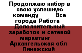 Продолжаю набор в свою успешную команду Avon - Все города Работа » Дополнительный заработок и сетевой маркетинг   . Архангельская обл.,Пинежский 